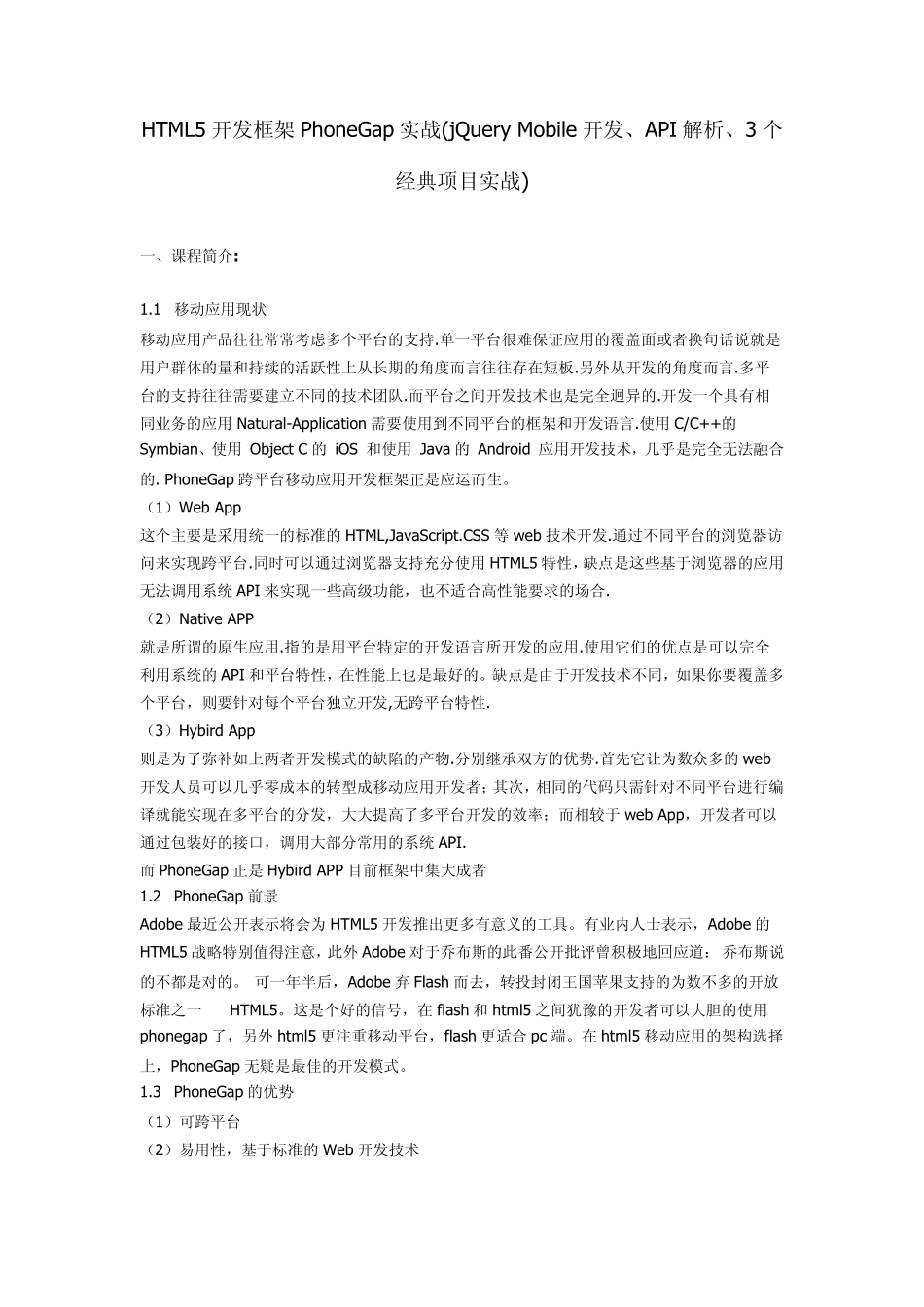 HTML5开发框架PhoneGap实战学习培训教程(jQueryMobile开发、API解析、3个经典项目实战)_第1页