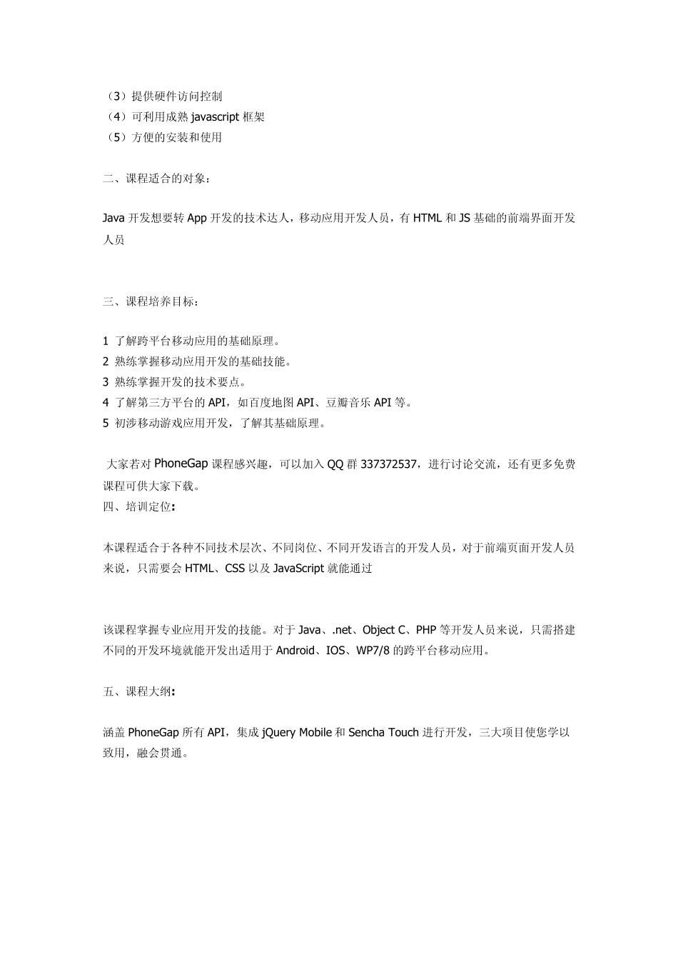 HTML5开发框架PhoneGap实战学习培训教程(jQueryMobile开发、API解析、3个经典项目实战)_第2页