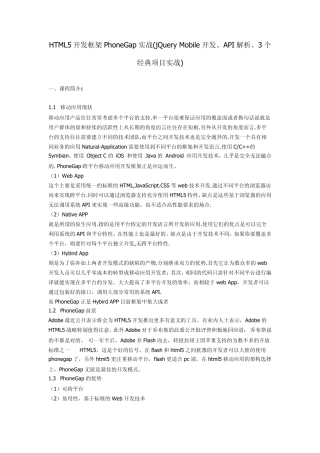 HTML5开发框架PhoneGap实战学习培训教程(jQueryMobile开发、API解析、3个经典项目实战)