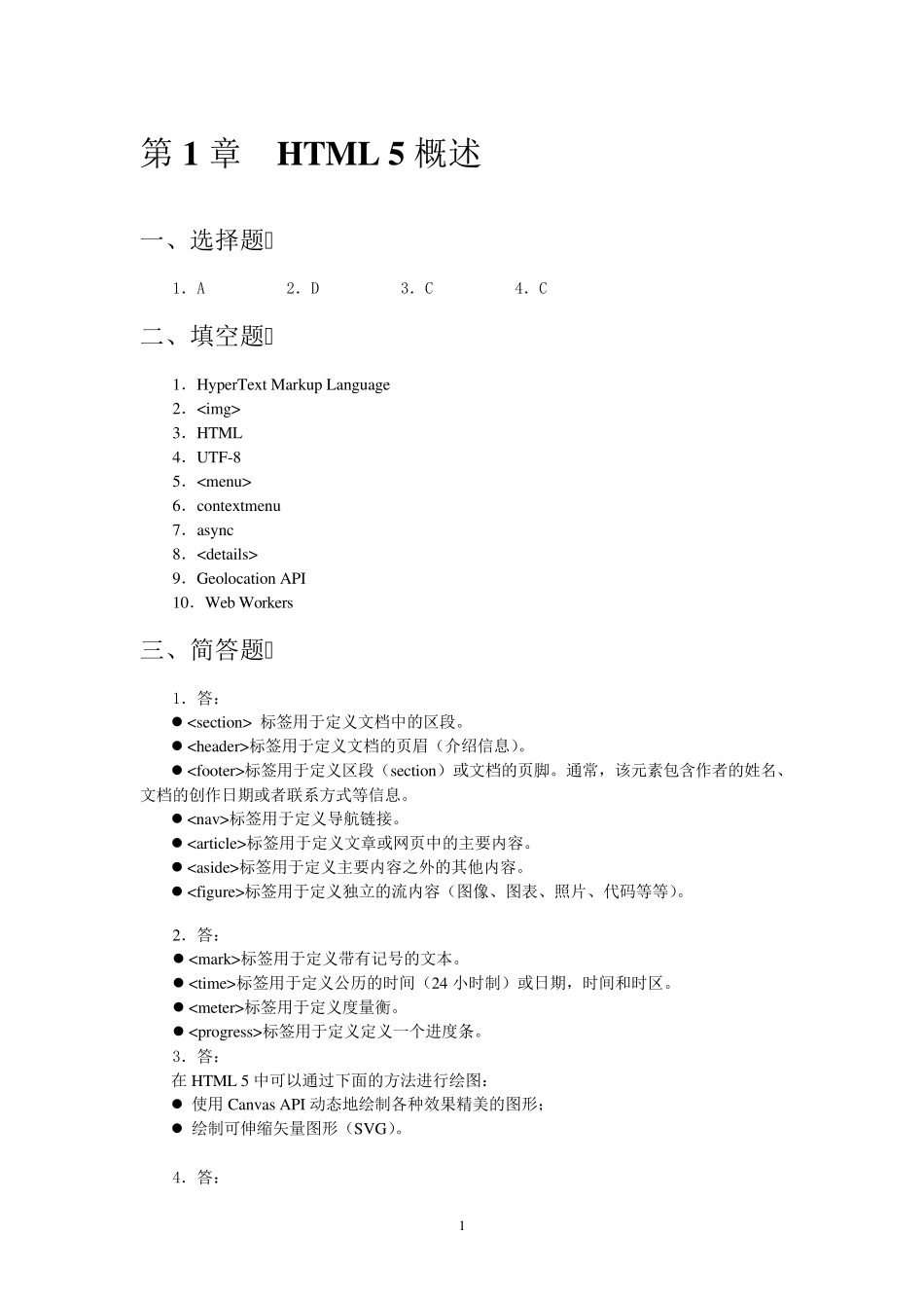 Html5程序设计基础教程(练习题参考答案)_第1页