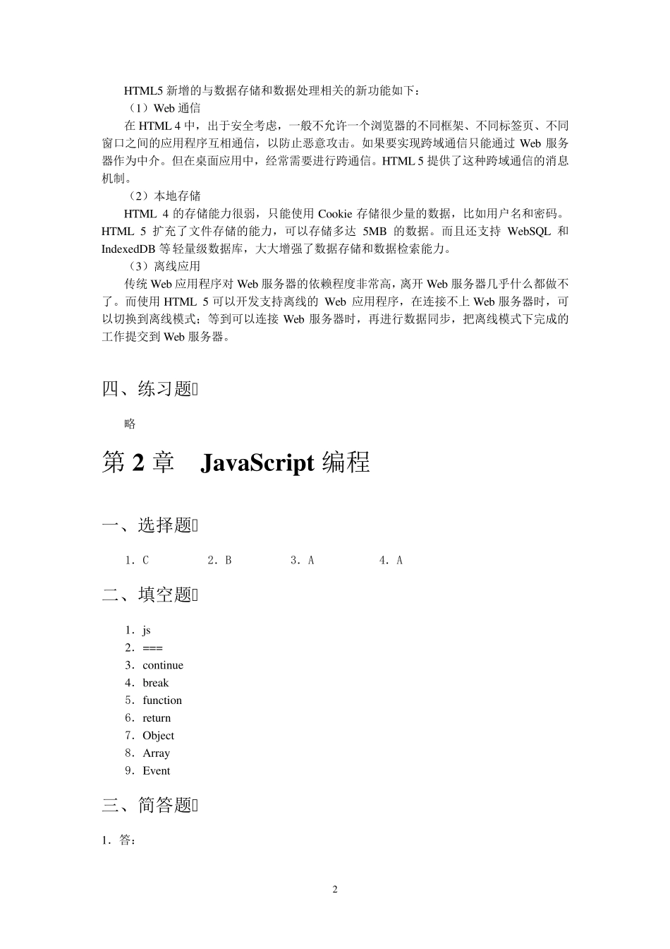 Html5程序设计基础教程(练习题参考答案)_第2页