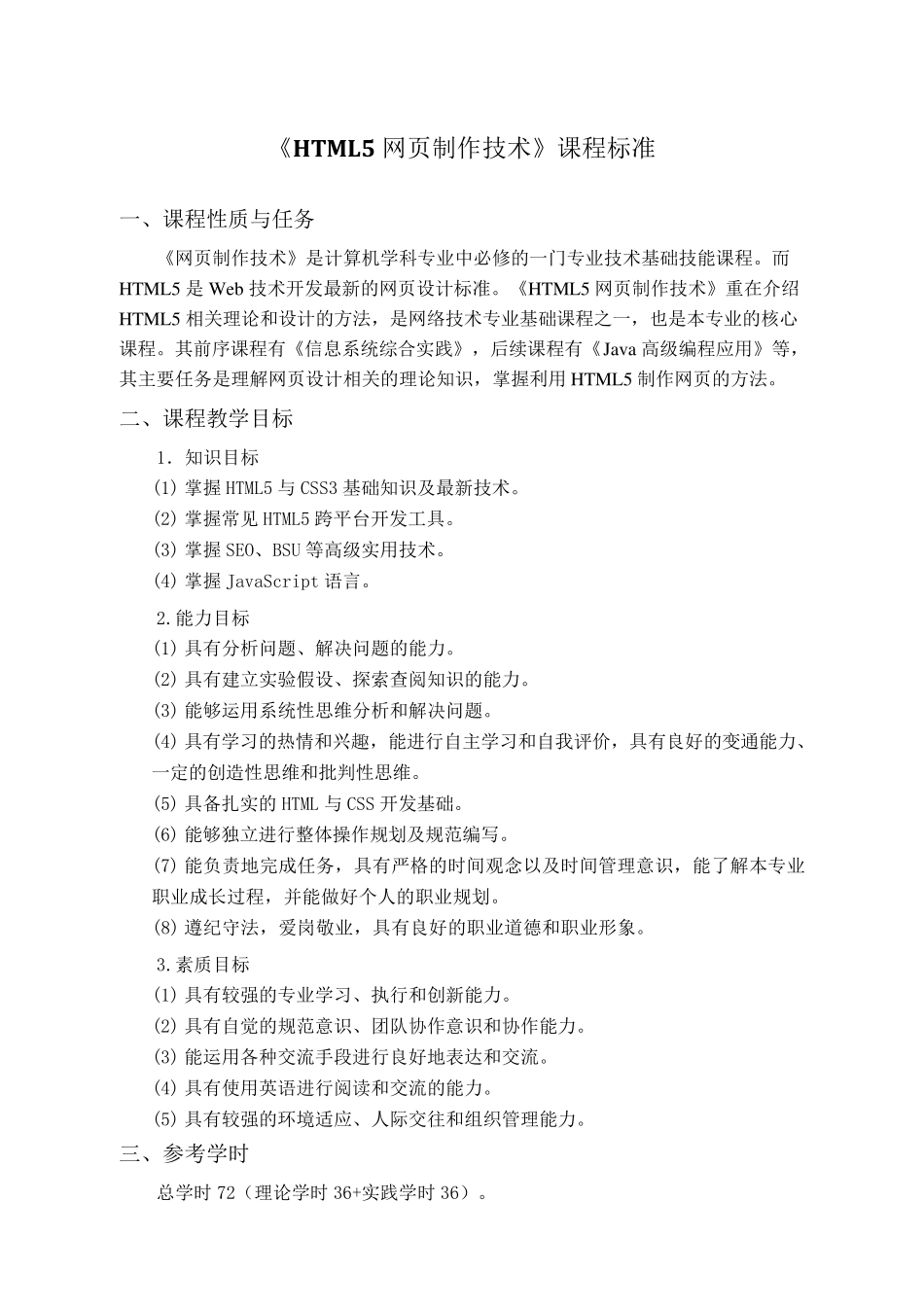 HTML5课程标准_第1页