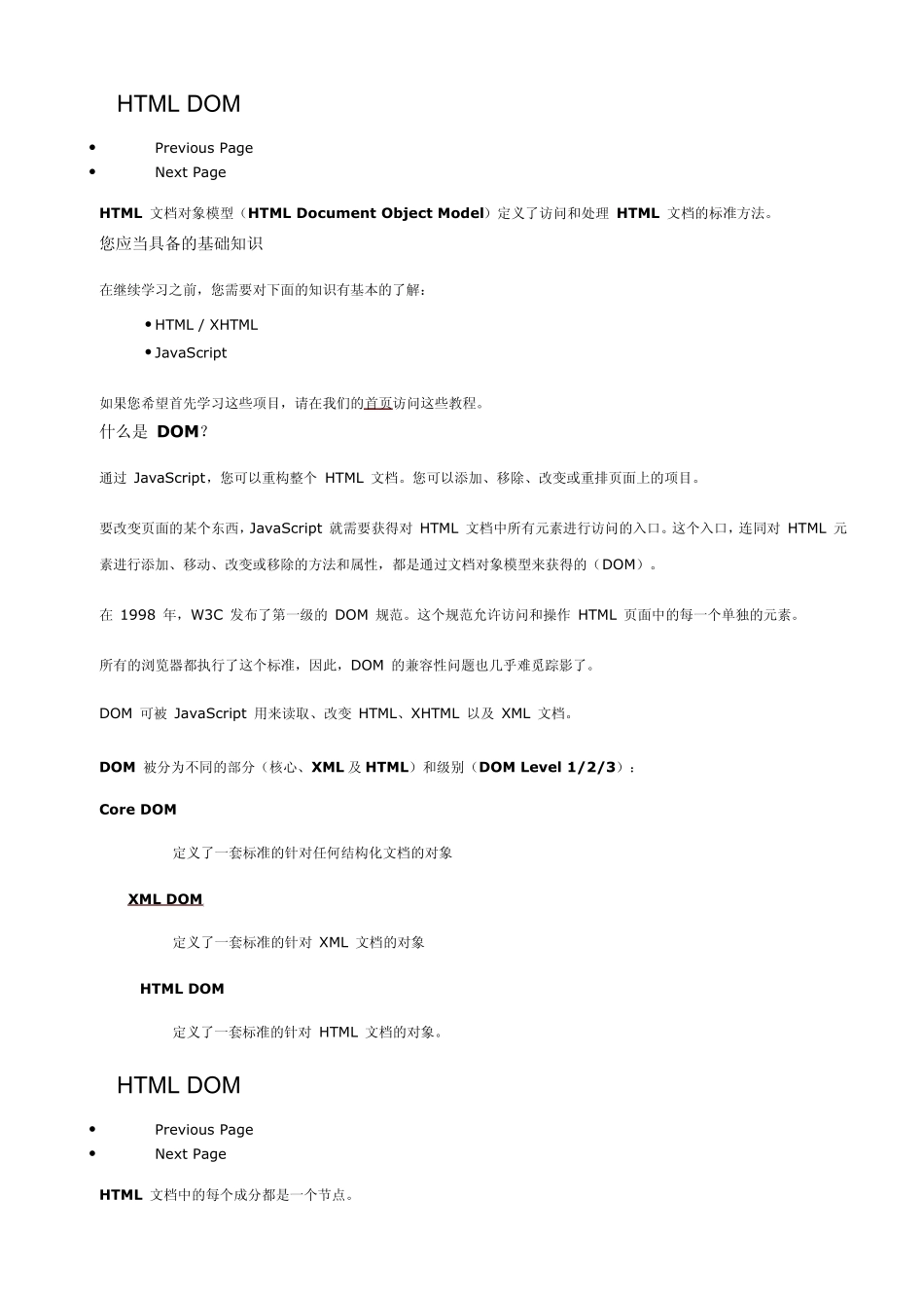 HTMLDOM教程_第1页