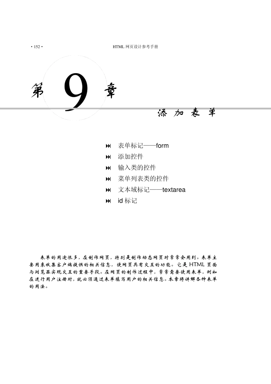 HTML从入门到精通第9章添加表单_第1页