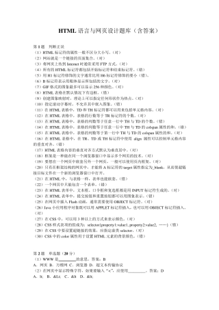 HTML语言与网页设计题库
