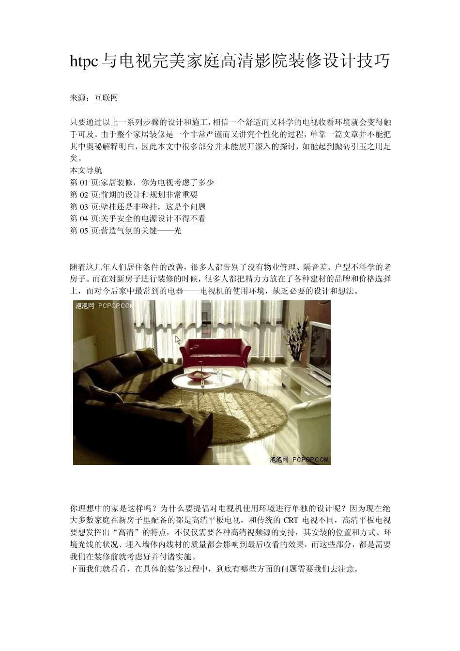 htpc与电视完美家庭高清影院装修设计技巧_第1页