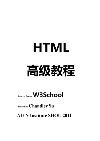 HTML高级教程
