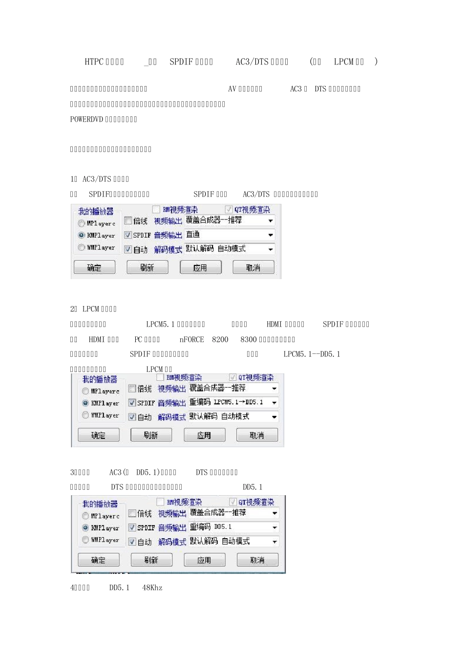 HTPC声卡同轴_光纤SPDIF数字输出AC3_DTS设置方法(新增LPCM设置)_第1页