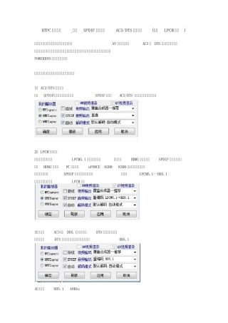 HTPC声卡同轴_光纤SPDIF数字输出AC3_DTS设置方法(新增LPCM设置)