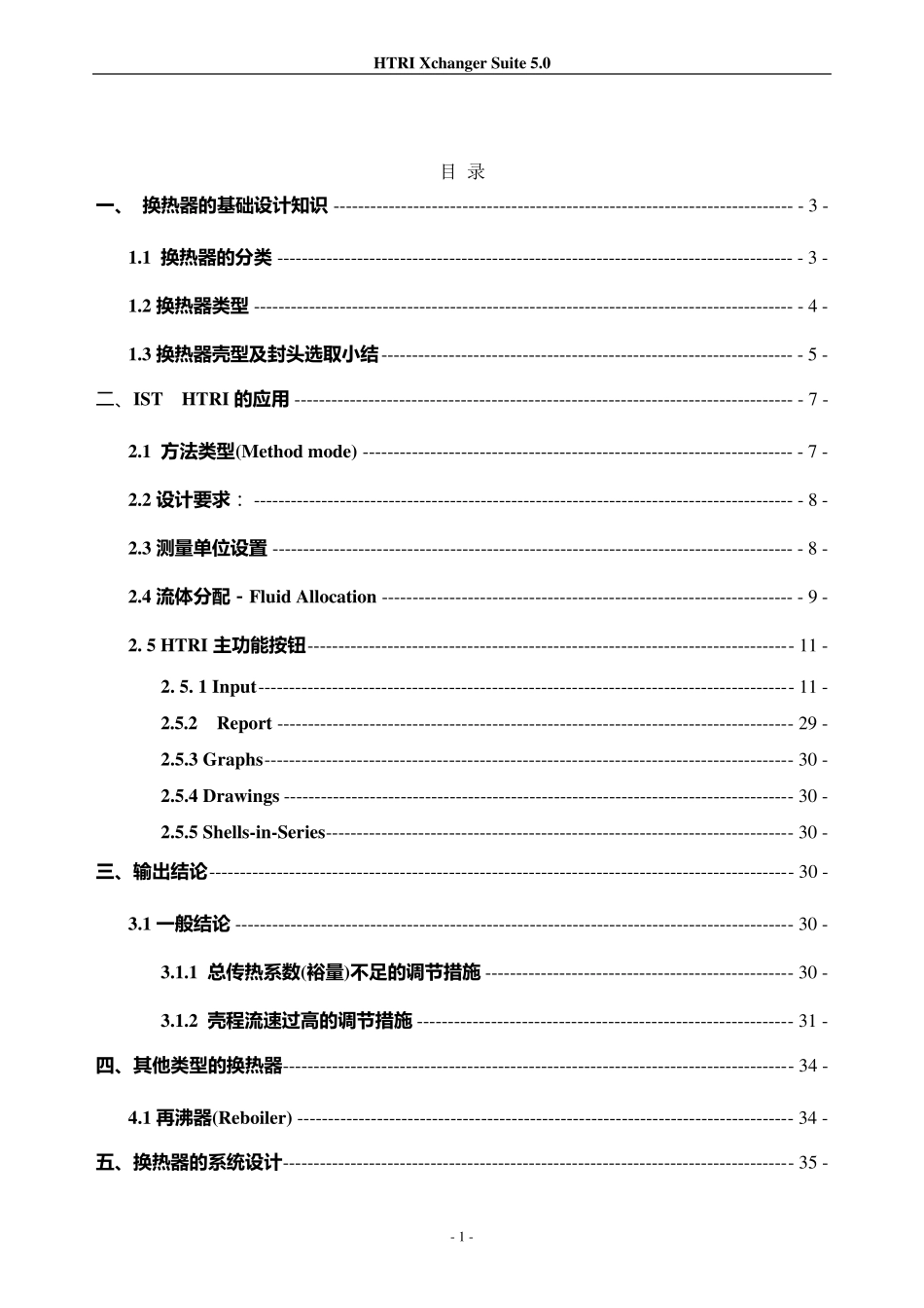 HTRI5.0中文手册_第1页
