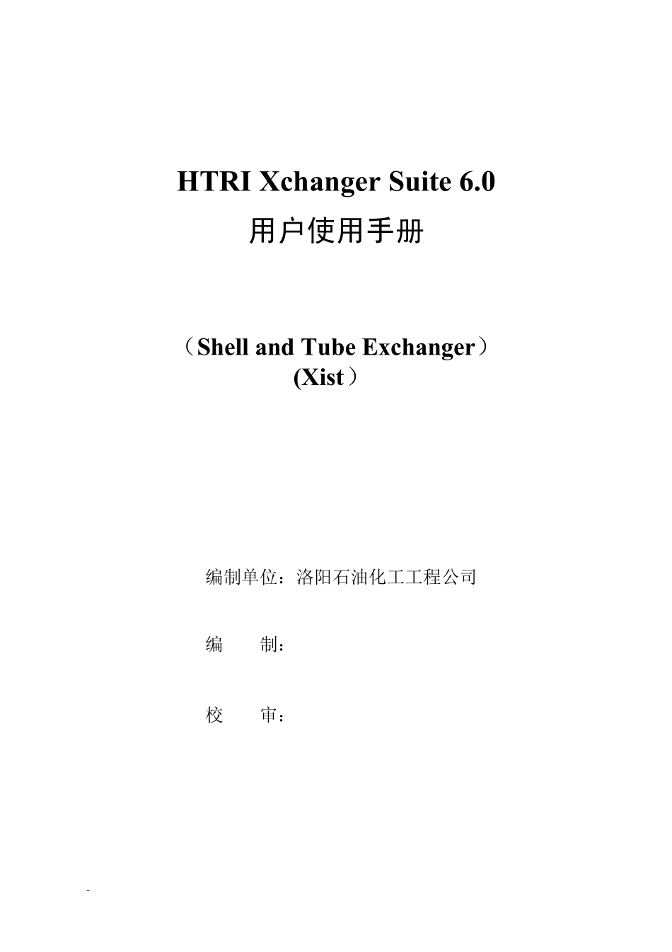 HTRI6.0手册_第1页