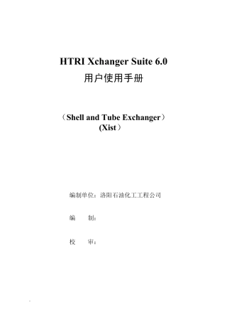 HTRIxchangerSuite6.0中文用户手册