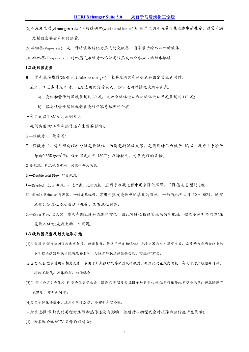 HTRI中文使用手册_第2页