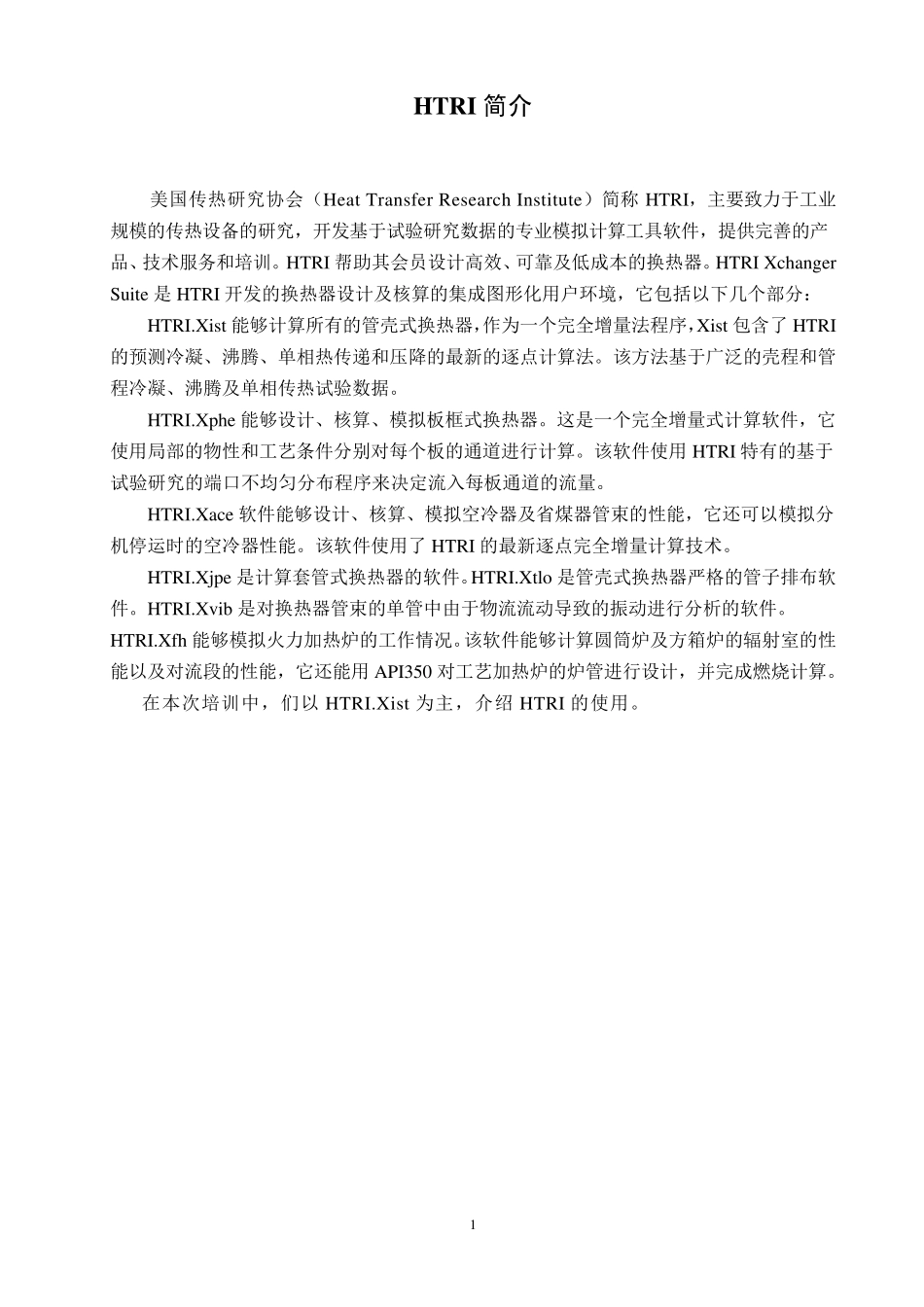 HTRI管壳式换热器设计基础教程_第2页