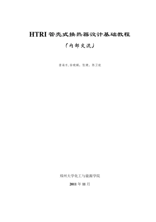 HTRI管壳式换热器设计基础教程