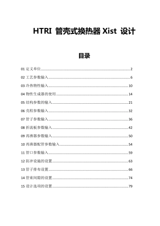 HTRI管壳式换热器Xist