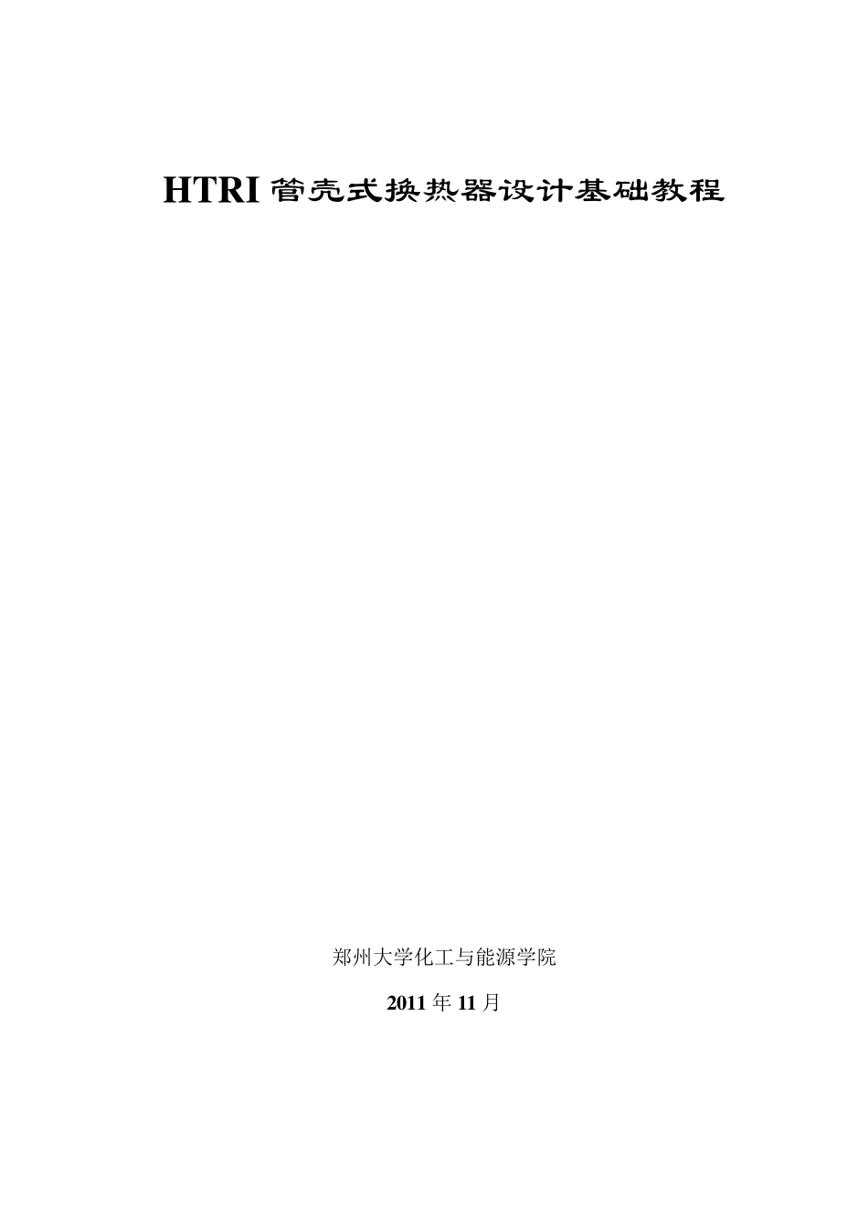 HTRI管壳式换热器设计基础教程讲解_第1页