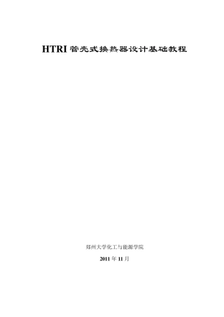 HTRI管壳式换热器设计基础教程讲解