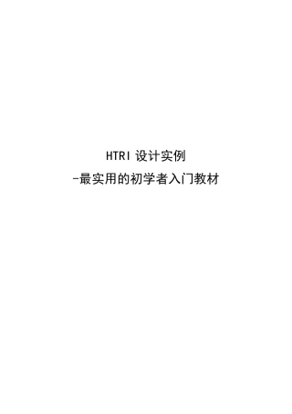 HTRI设计实例最实用的初学者入门教材