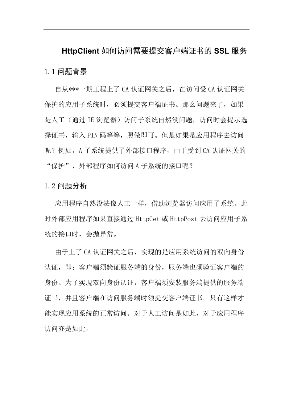 HttpClient如何访问需要提交客户端证书的SSL服务_第1页