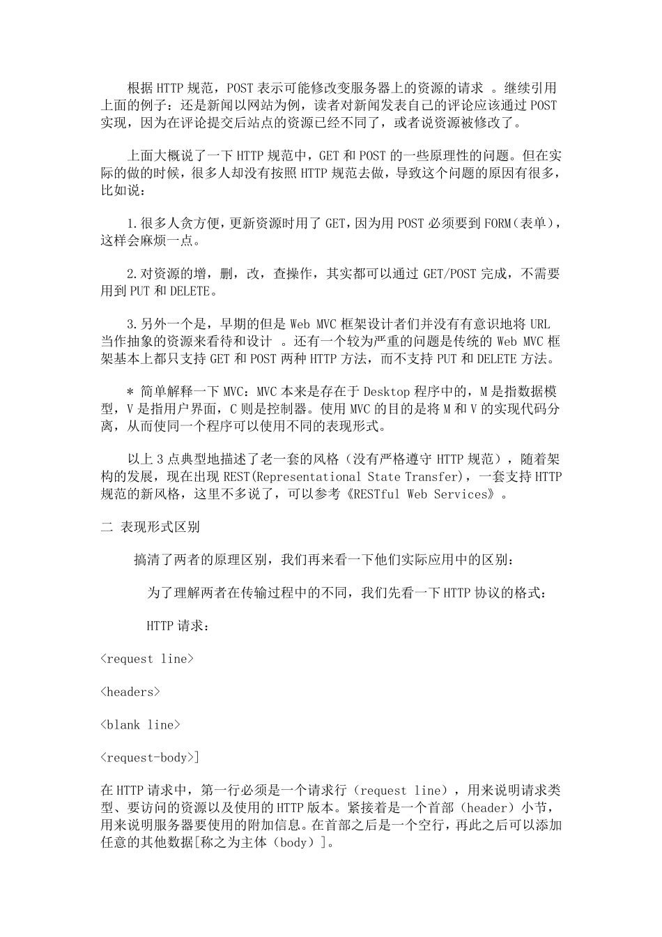 HTTPPOSTGET本质区别详解_第2页