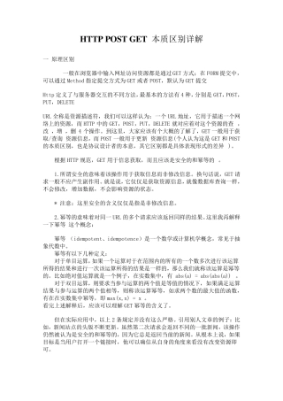 HTTPPOSTGET本质区别详解