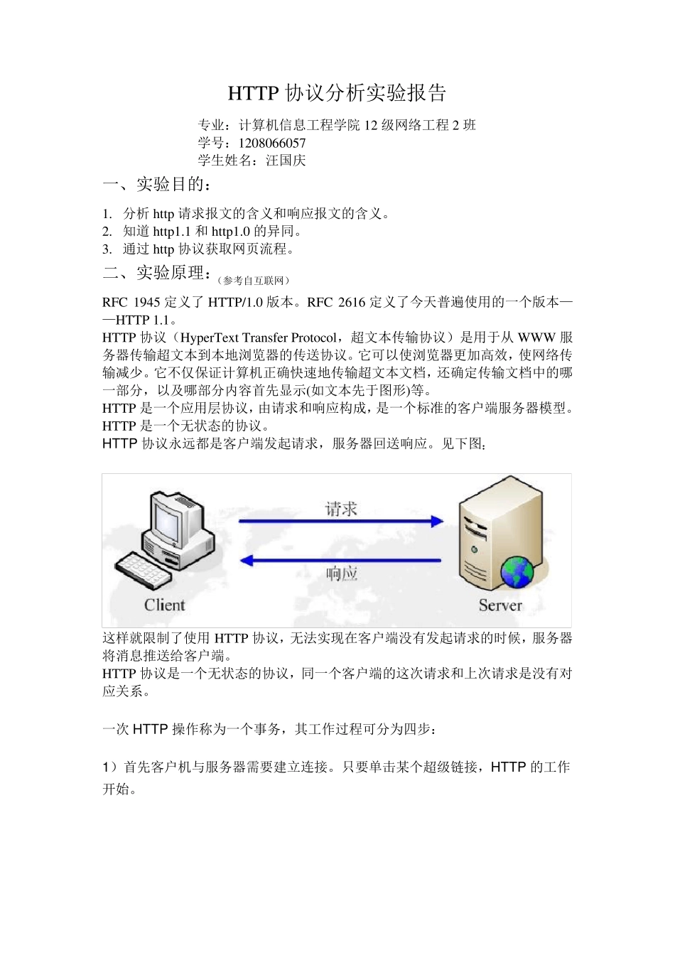 HTTP协议分析实验_第1页