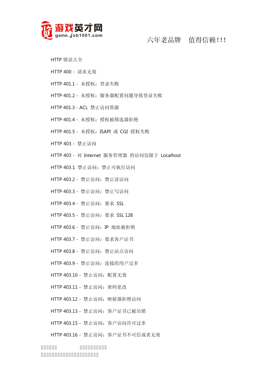 HTTP错误代码大全_第1页