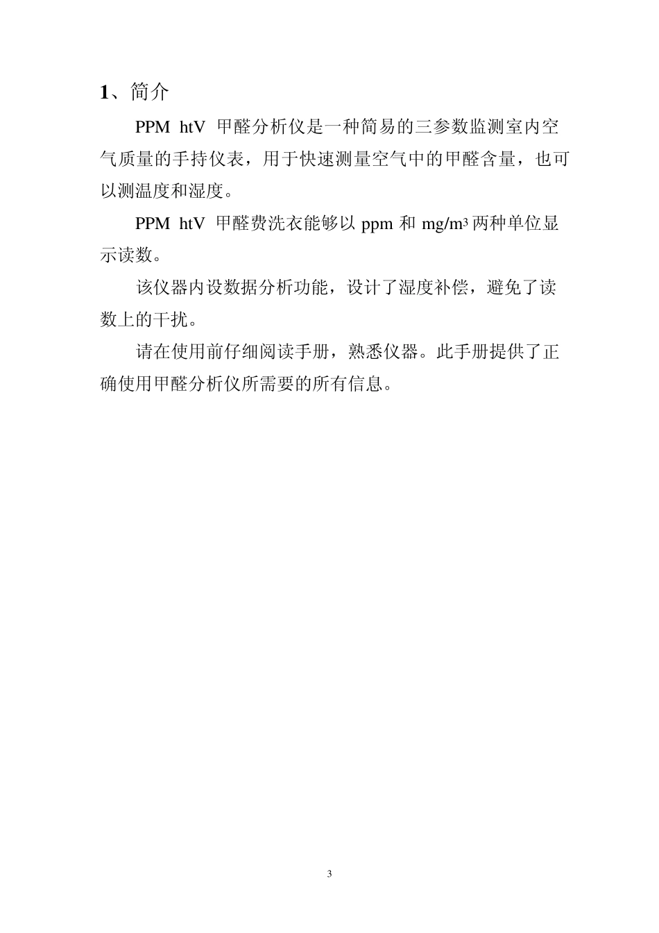 htV甲醛检测仪使用说明_第3页