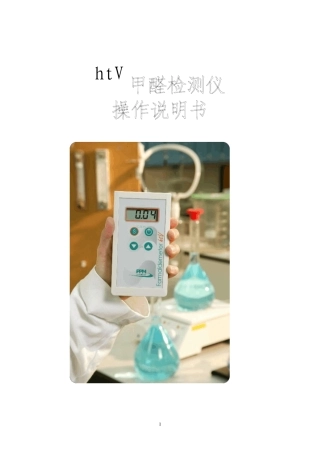 htV甲醛检测仪使用说明