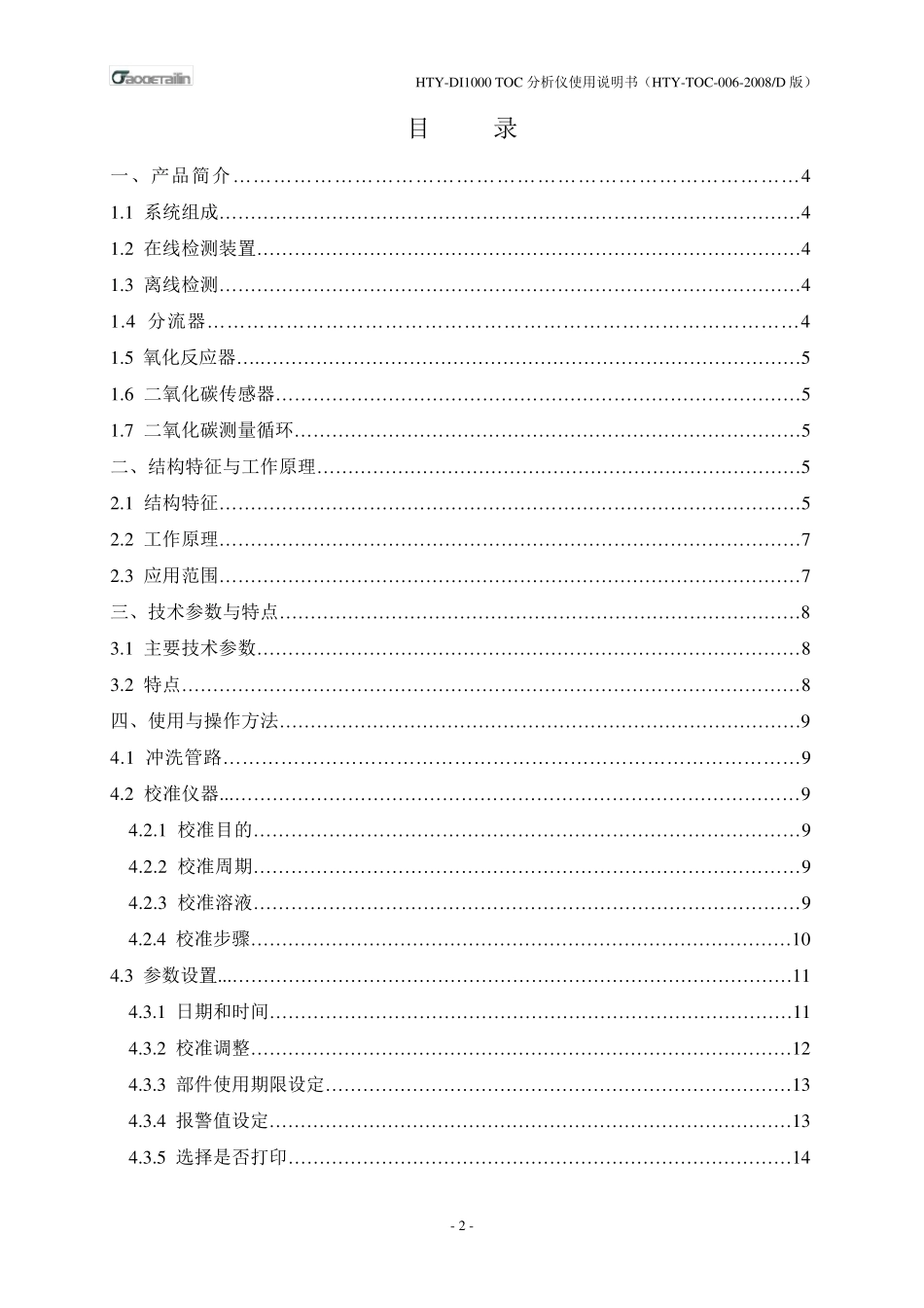 HTYDI000TOC分析仪使用说明书_第3页