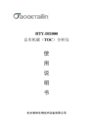 HTYDI000TOC分析仪使用说明书