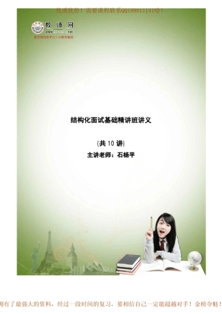 HT结构化面试精讲班讲义石杨平