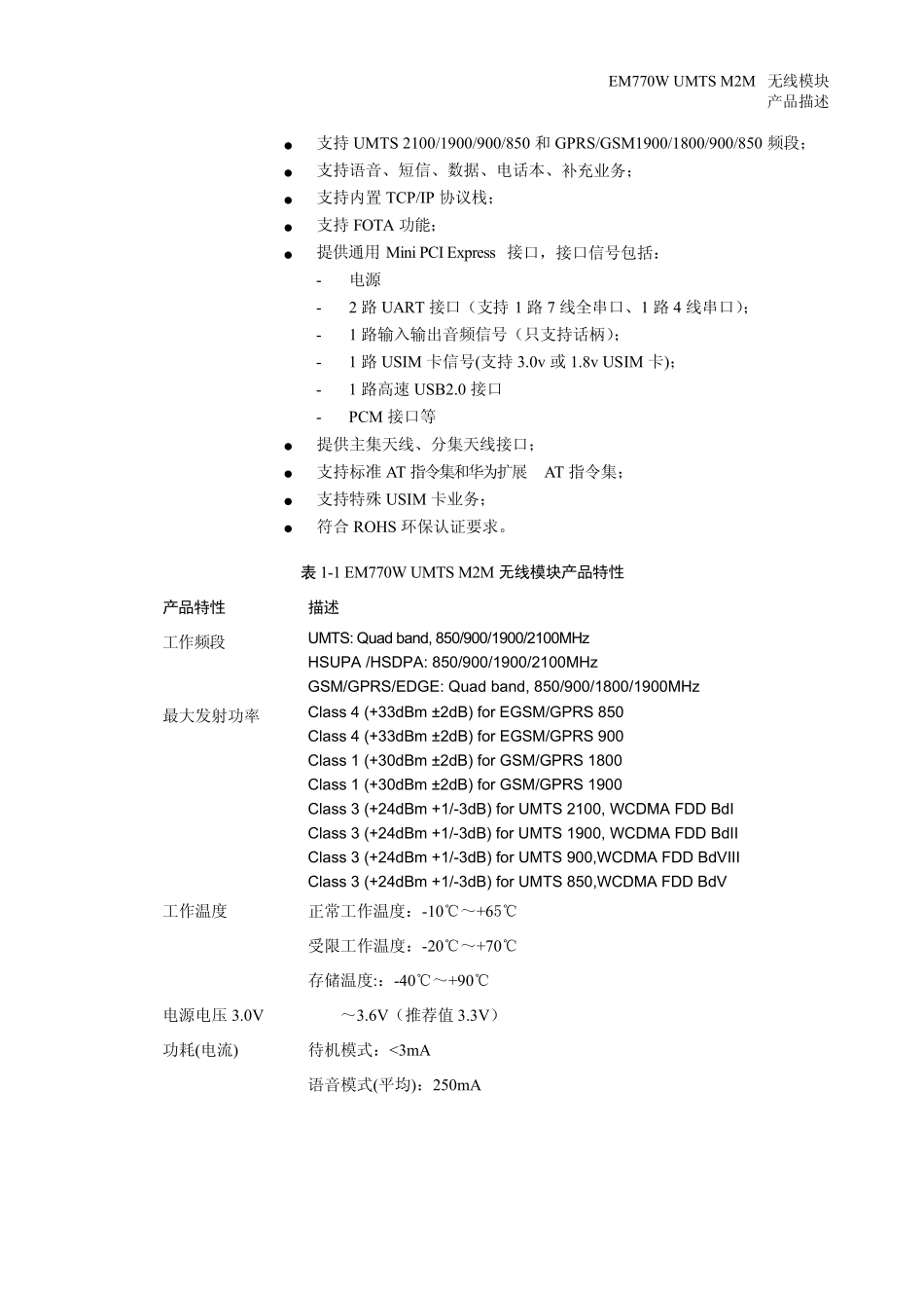 HUAWEIEM770W模块规格书_第2页