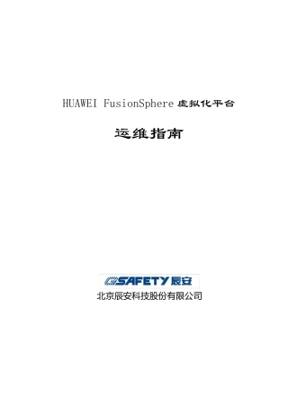 HUAWEIFusionSphere虚拟化平运维指南