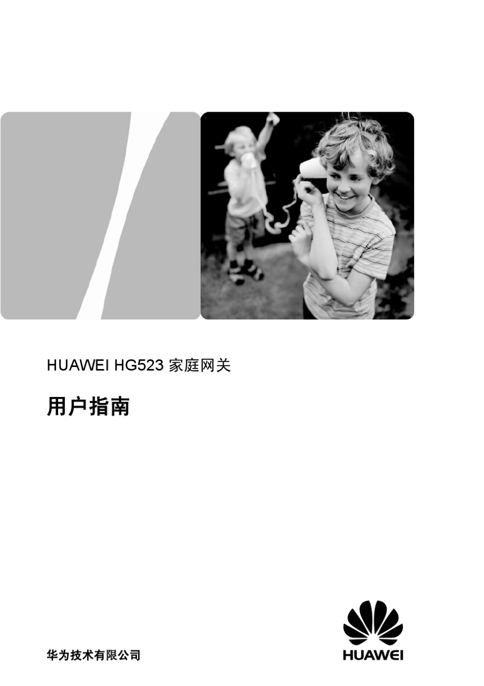 HUAWEIHG523家庭网关用户指南_第1页