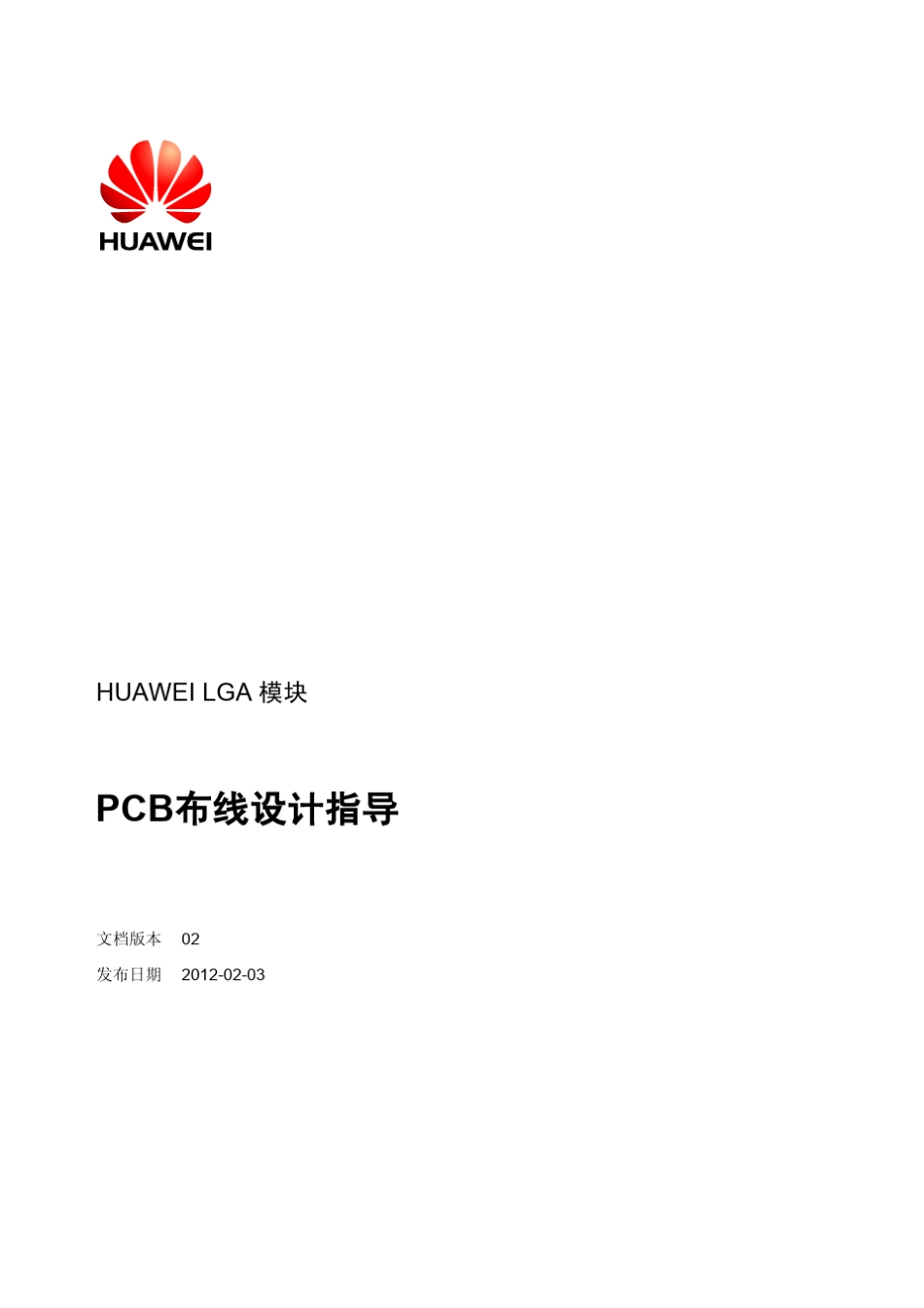 HUAWEILGA模块PCB布线设计指导(V100R001_02,Chinese)_第1页