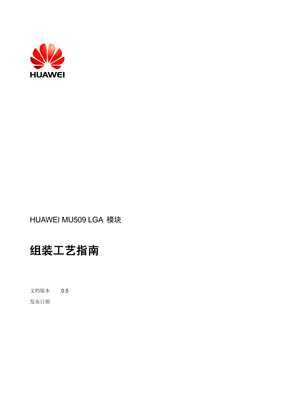 HUAWEIMU509LGA模块组装工艺指南(V100R001_0.5,CN)201098_第1页
