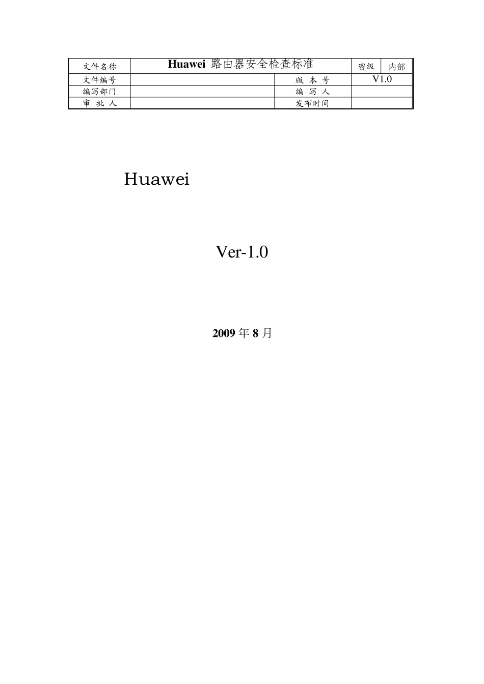 Huawei_Router安全加固标准_第1页