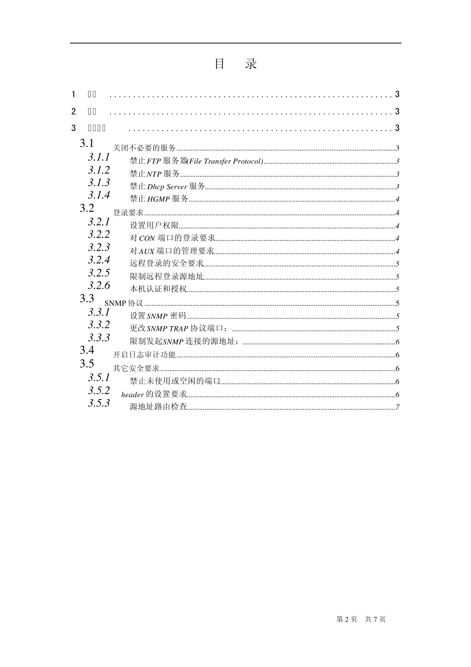 Huawei_Router安全加固标准_第2页