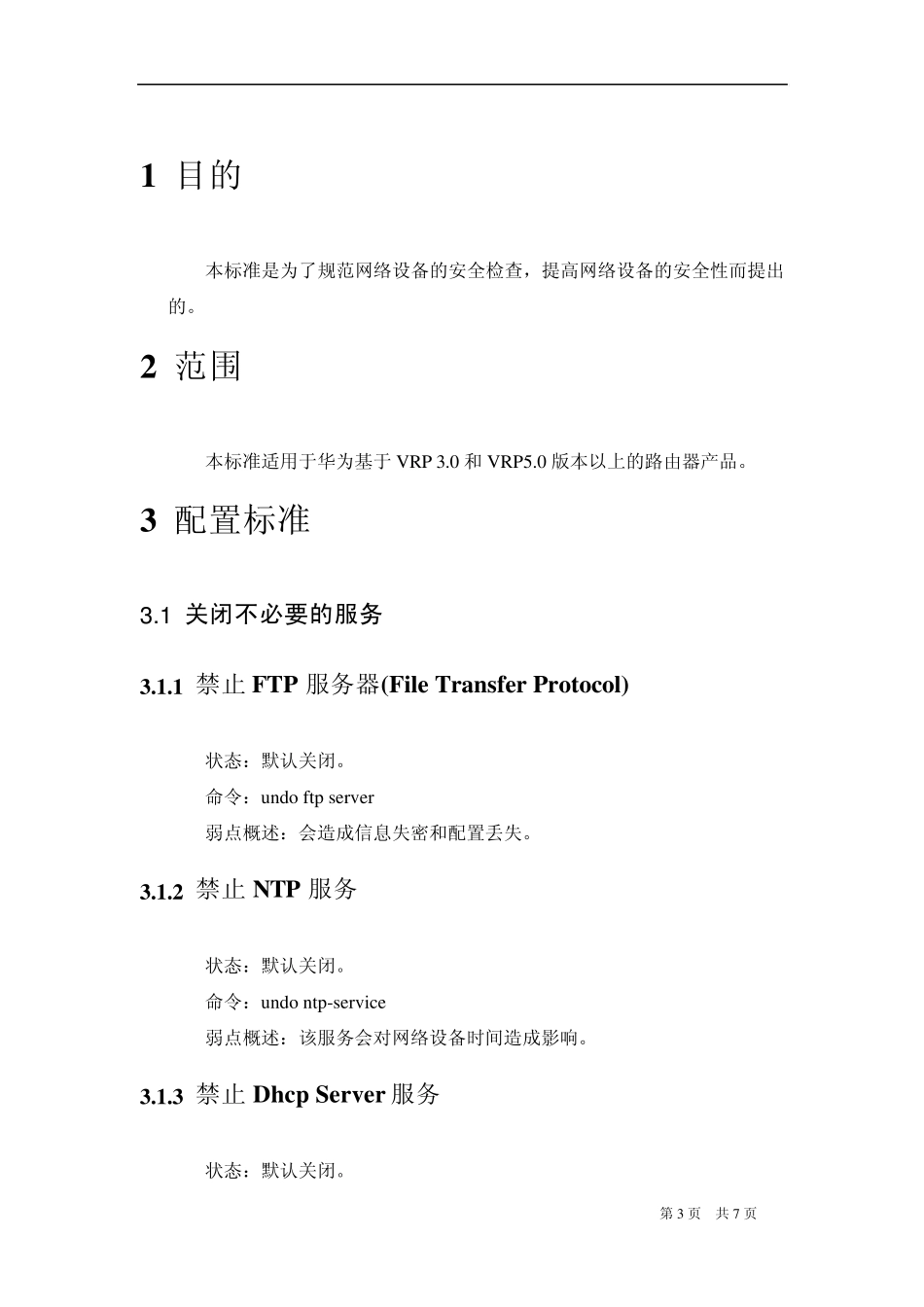 Huawei_Router安全加固标准_第3页