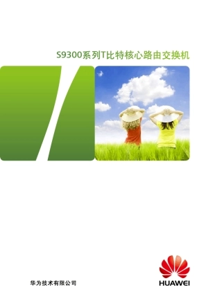 Huawei_S9300交换机详版彩页(20121022)