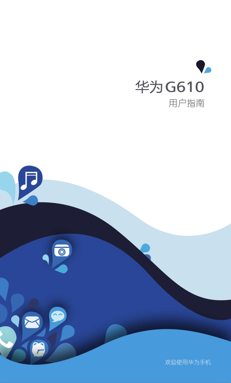 huawei华为G610用户指南_G610T00_01_中文官方说明书_第1页