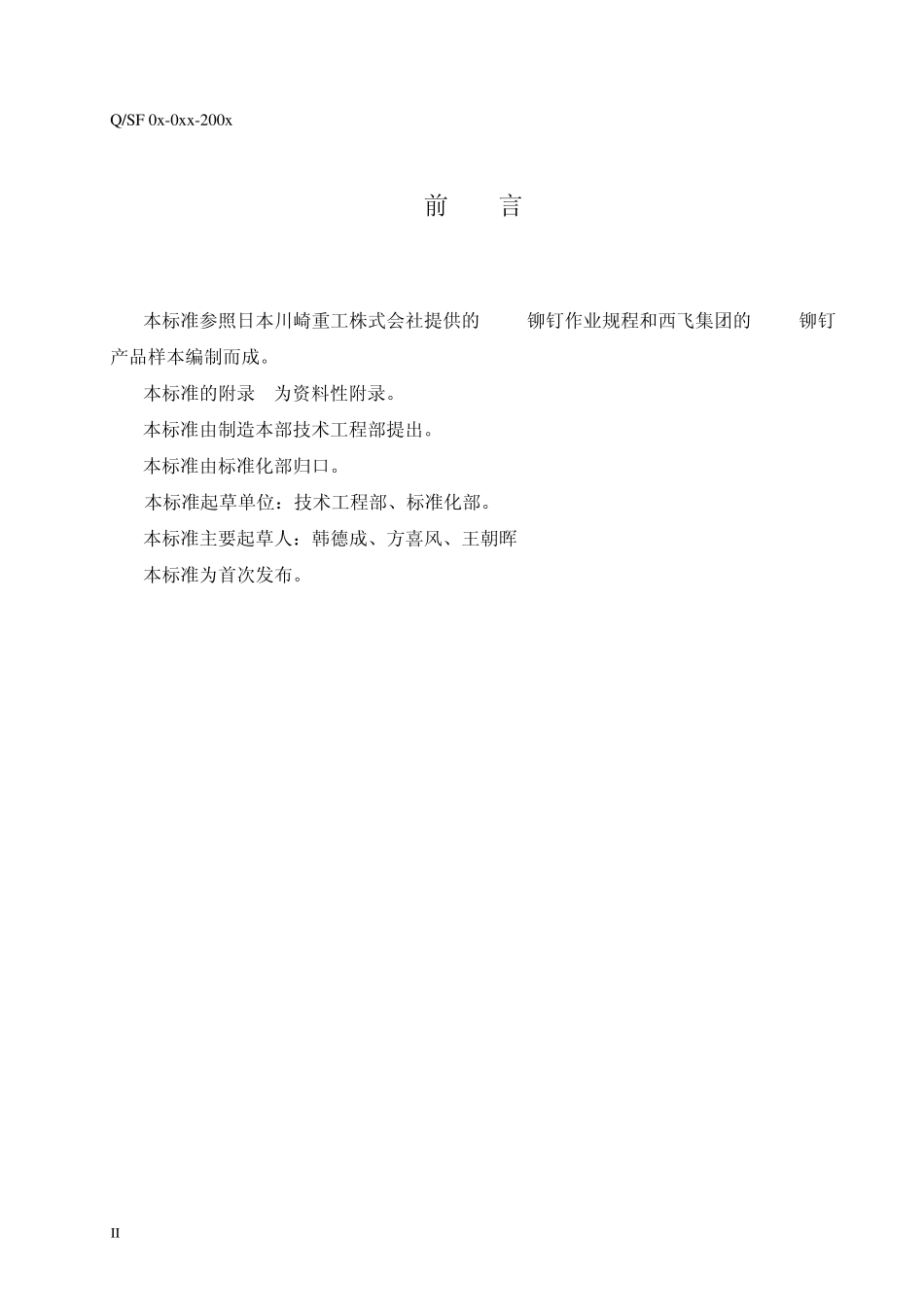 HUCK铆钉作业规程(报批稿)_第2页