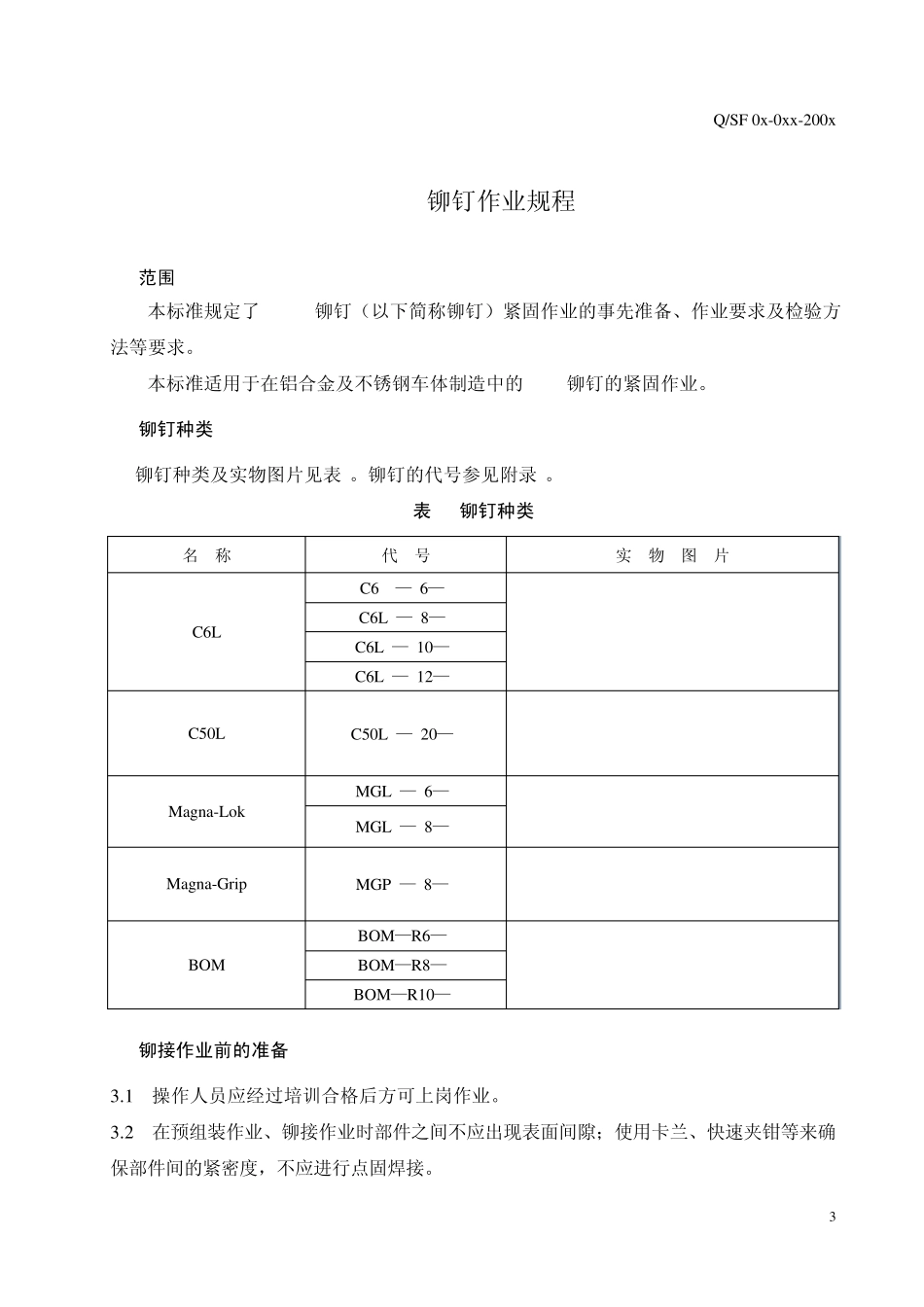 HUCK铆钉作业规程(报批稿)_第3页