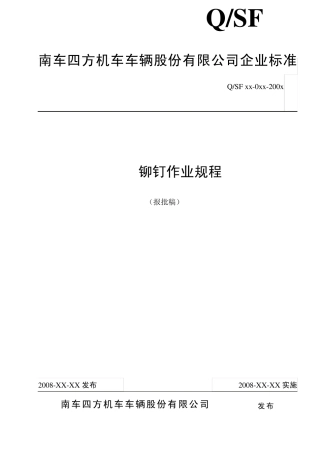 HUCK铆钉作业规程(报批稿)