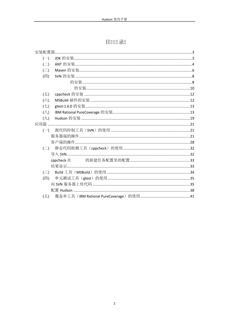Hudson_Jenkins+SVN配置使用手册__实验室编写_第2页