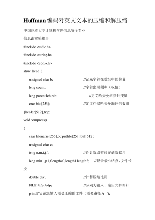 Huffman编码对英文文本的压缩和解压缩
