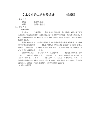 Huffman编解码实验报告