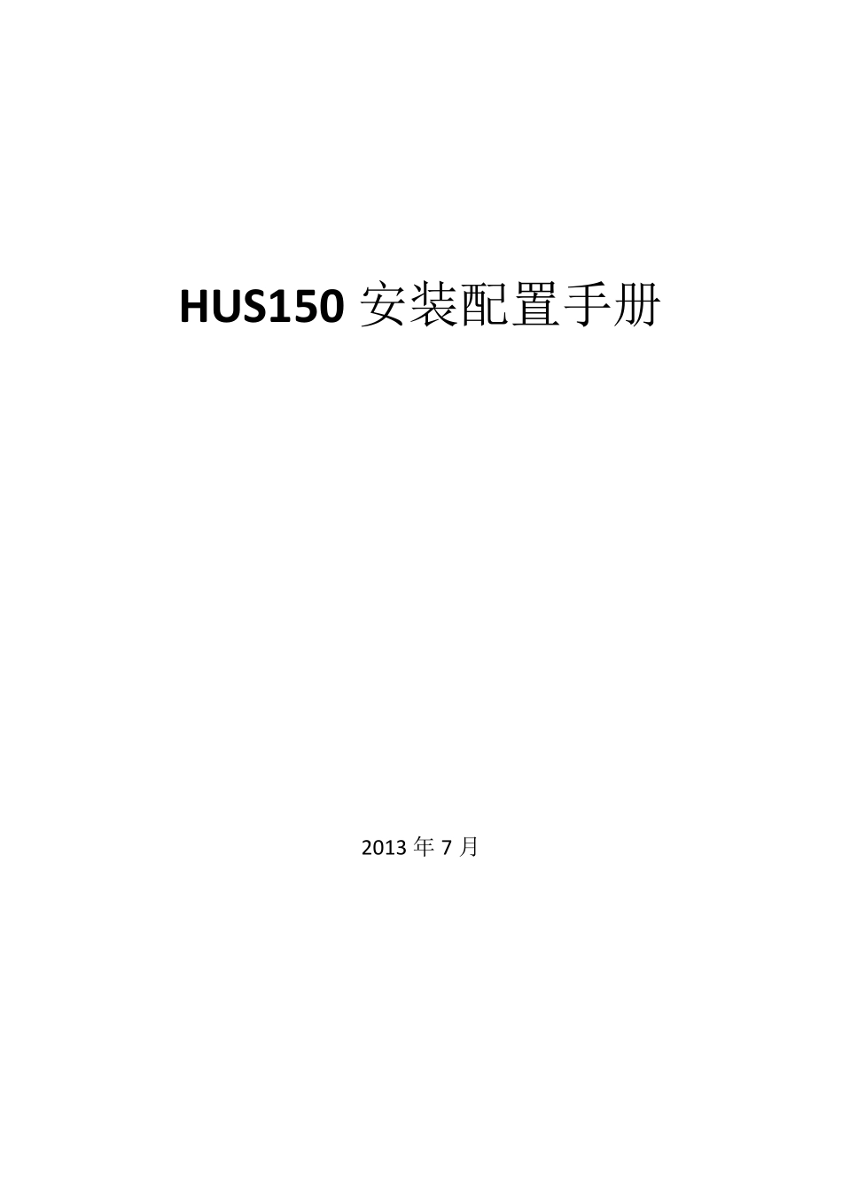 HUS安装配置手册_第1页